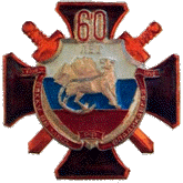 60лет 1938-1998 ВВККУ ВВ МВД РФ Владикавказ