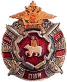 1981-2001 ПВИ
