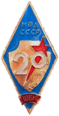 МВД СССР 20 НВВКУ